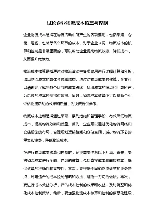 试论企业物流成本核算与控制