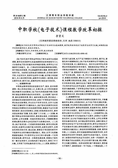 中职学校《电子技术》课程教学改革初探