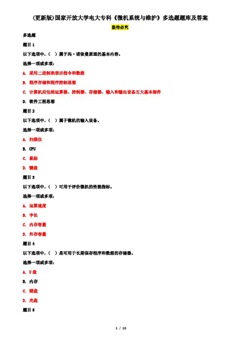 (更新版)国家开放大学电大专科《微机系统与维护》多选题题库及答案