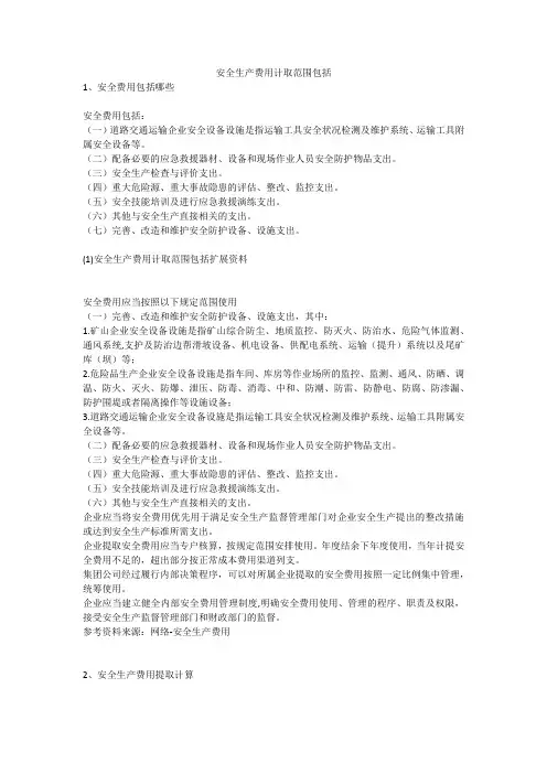 安全生产费用计取范围包括安全生产