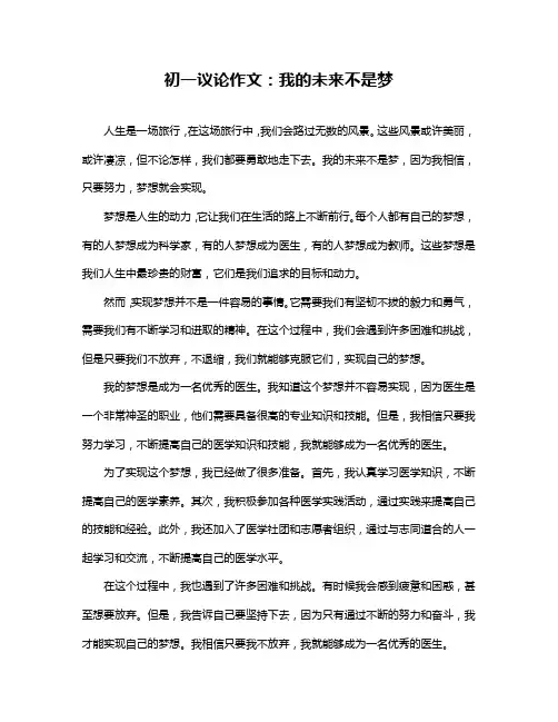 初一议论作文：我的未来不是梦