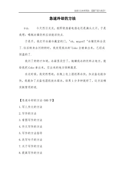 急速冷却的方法 