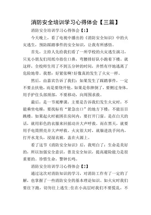 消防安全培训学习心得体会【三篇】