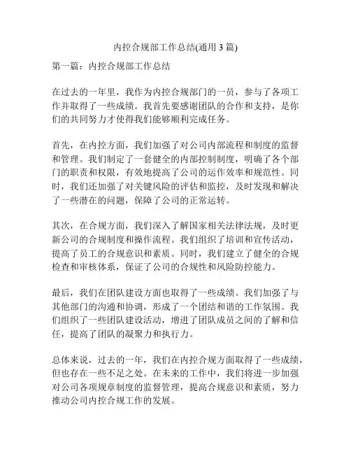 内控合规部工作总结(通用3篇)
