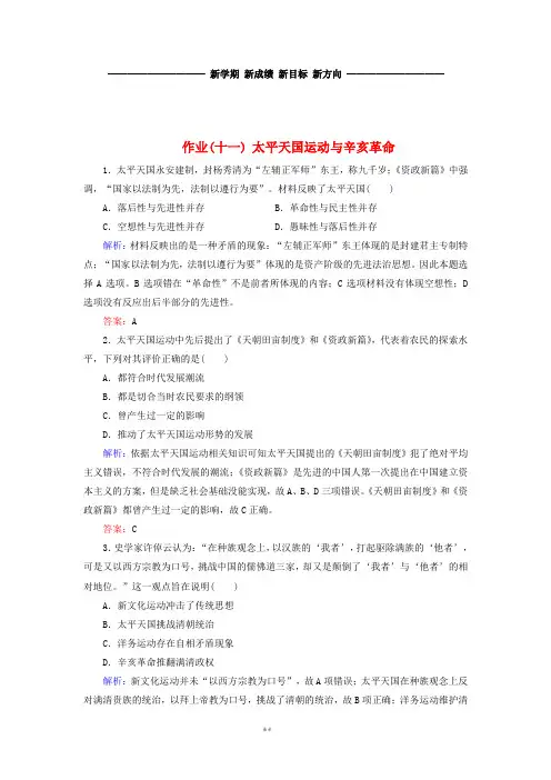 高考历史大一轮复习 单元 作业11 太平天国运动与辛亥革命