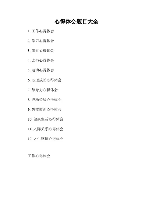 心得体会题目大全