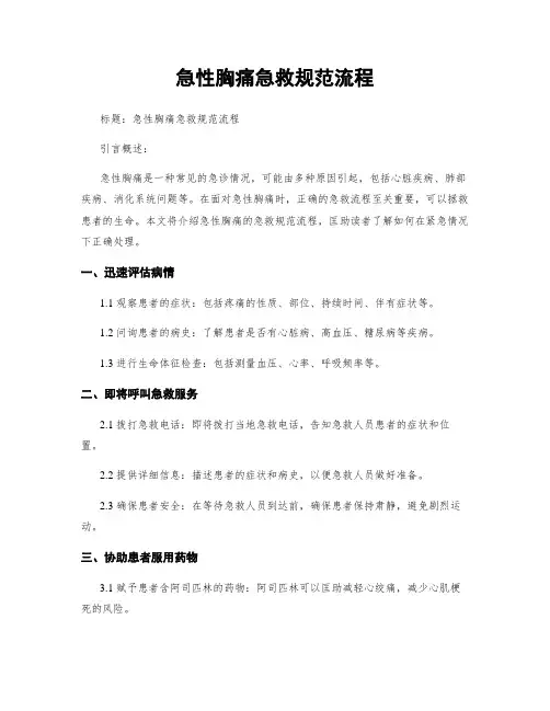 急性胸痛急救规范流程