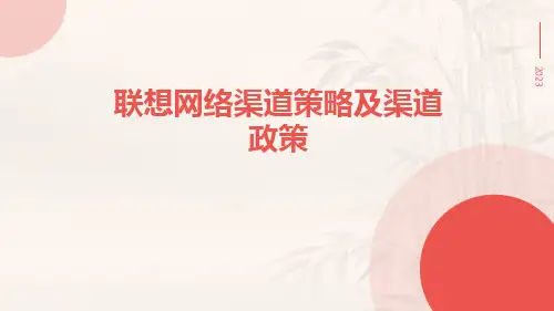 联想网络渠道策略及渠道政策