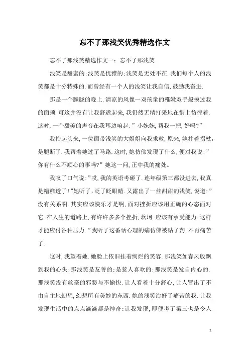 忘不了那浅笑优秀精选作文