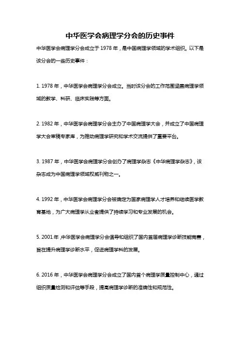 中华医学会病理学分会的历史事件