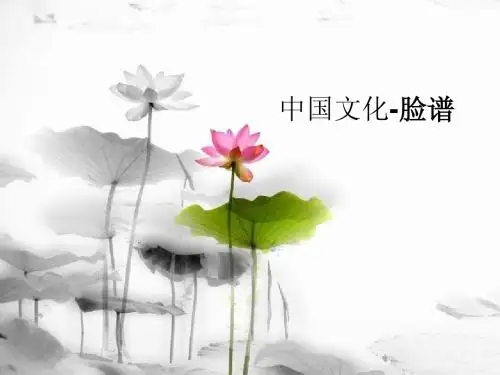 中国文化--脸谱