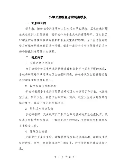 小学卫生检查评比制度模版