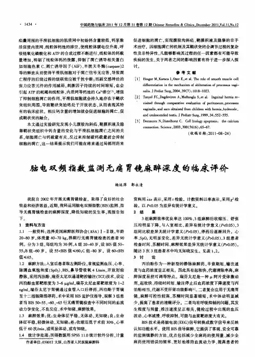 脑电双频指数监测无痛胃镜麻醉深度的临床评价