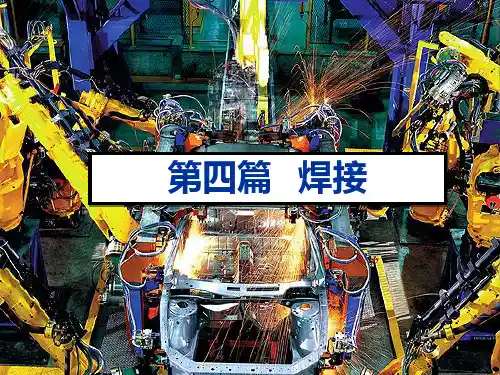 金属工艺学之焊接工艺课件.pptx