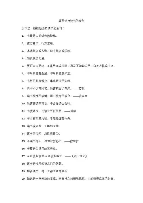 鼓励坚持读书的金句