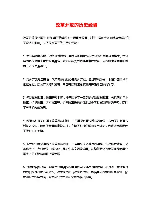 改革开放的历史经验