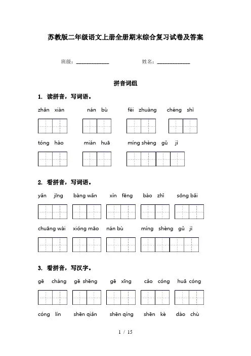 苏教版二年级语文上册全册期末综合复习试卷及答案