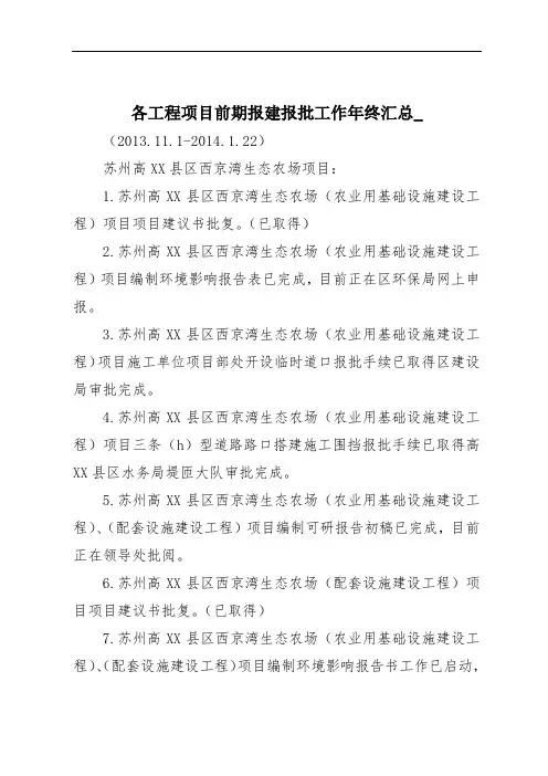 各工程项目前期报建报批工作年终汇总_