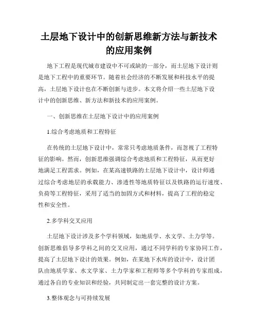 土层地下设计中的创新思维新方法与新技术的应用案例