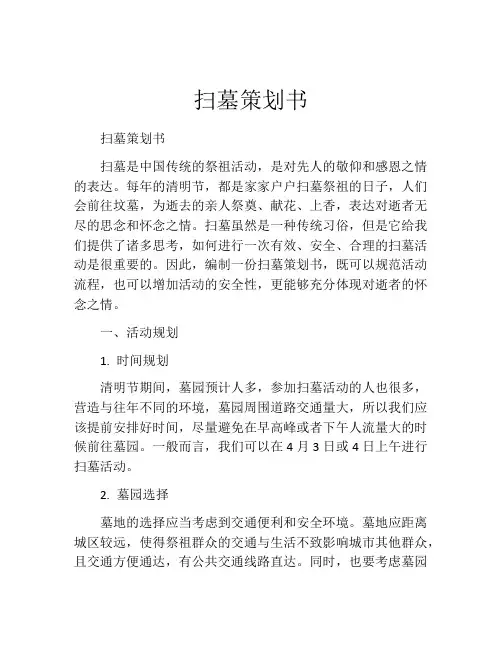 扫墓策划书