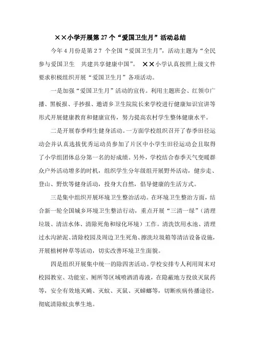 xx小学：开展第27个爱卫月活动总结