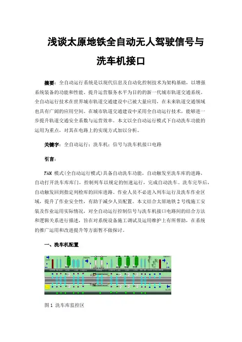 浅谈太原地铁全自动无人驾驶信号与洗车机接口