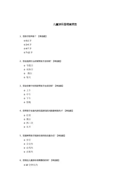 儿童游乐园调查报告
