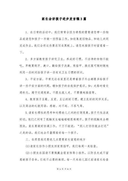 家长会讲孩子进步发言稿3篇