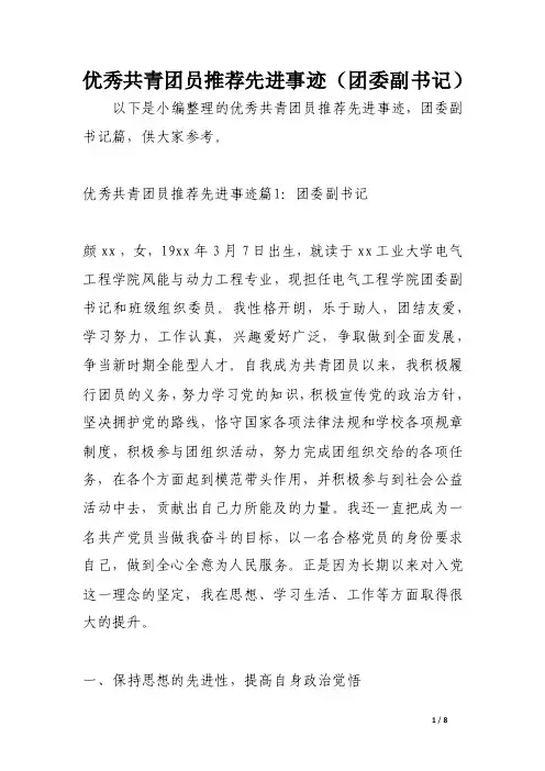 优秀共青团员推荐先进事迹（团委副书记）