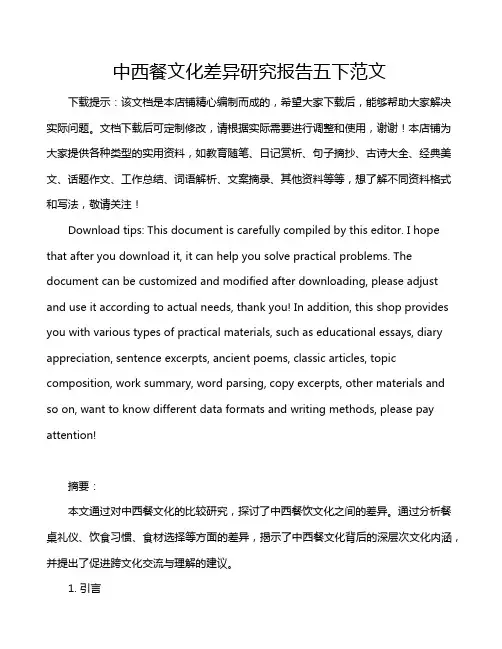 中西餐文化差异研究报告五下范文