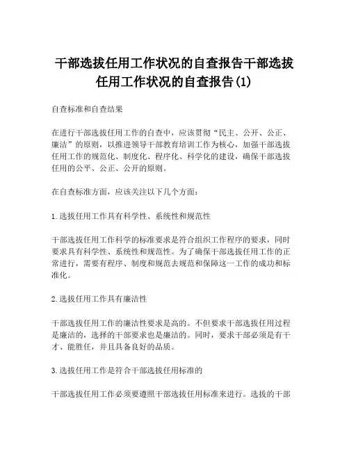 干部选拔任用工作状况的自查报告干部选拔任用工作状况的自查报告(1)