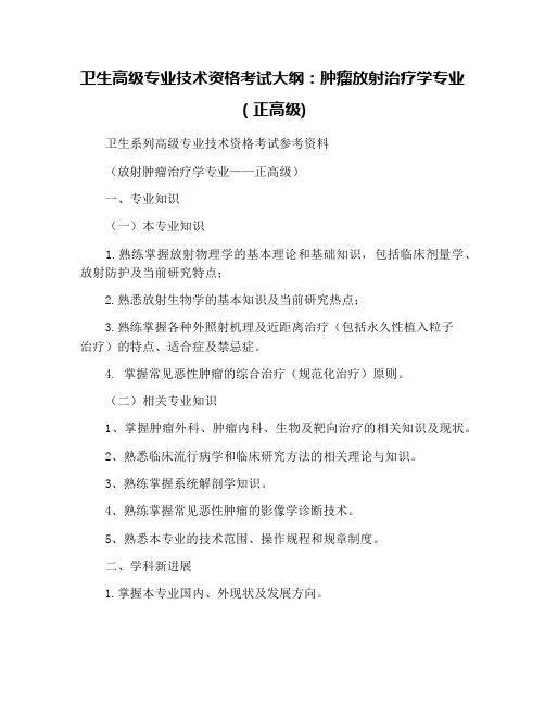 卫生高级专业技术资格考试大纲：肿瘤放射治疗学专业(正高级)