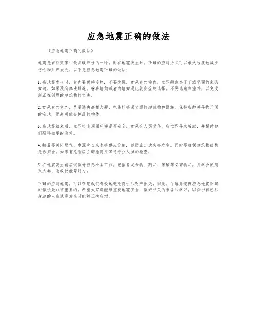 应急地震正确的做法