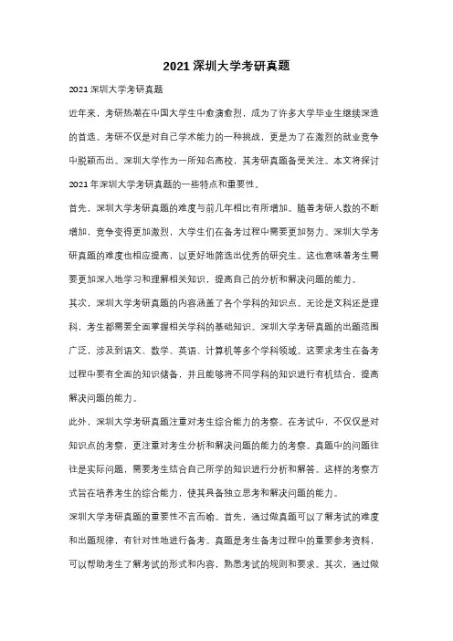 2021深圳大学考研真题