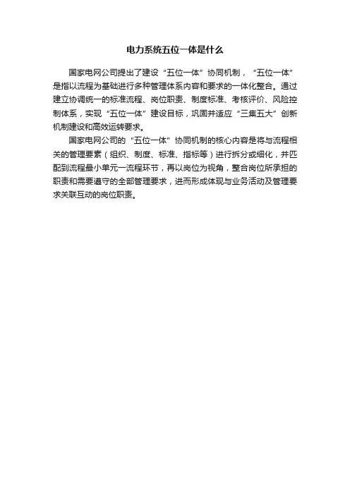 电力系统五位一体是什么