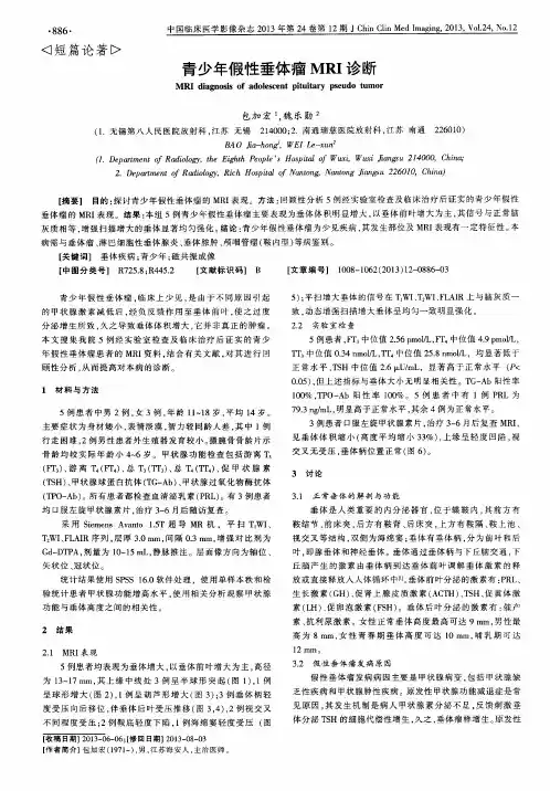 青少年假性垂体瘤MRI诊断