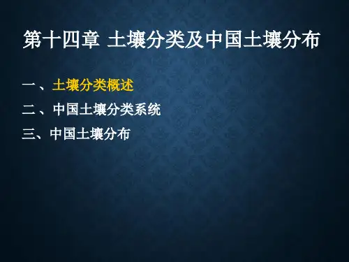 第十四章 土壤分类及中国土壤分布10.24