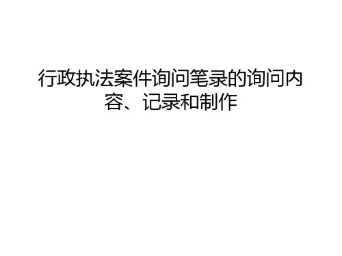 【资料】行政执法案件询问笔录的询问内容、记录和制作汇编