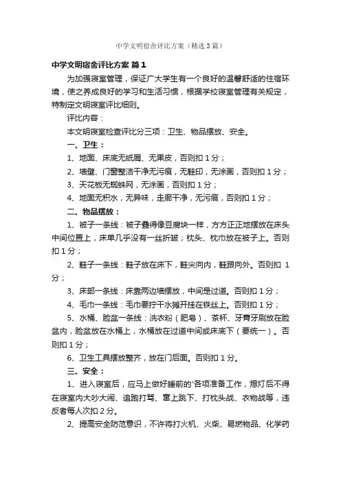 中学文明宿舍评比方案（精选3篇）