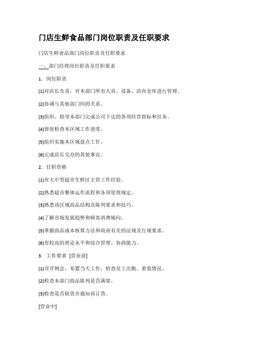 门店生鲜食品部门岗位职责及任职要求