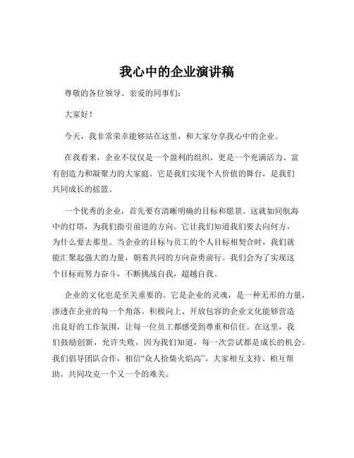 我心中的企业演讲稿