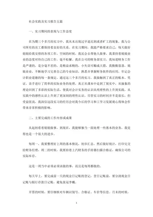 社会实践及实习报告五篇(最新)