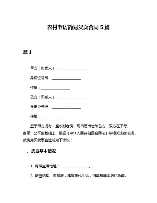 农村老房简易买卖合同5篇