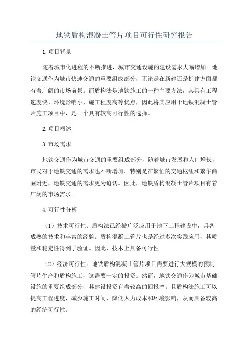 地铁盾构混凝土管片项目可行性研究报告