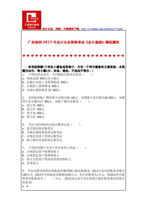 广东深圳2015年会计从业资格考试《会计基础》模拟题库