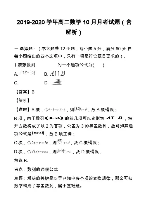 2019-2020学年高二数学10月月考试题(含解析)