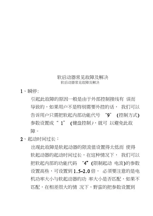 软启动器常见故障及解决