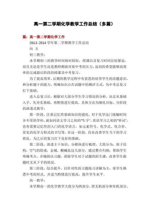 高一第二学期化学教学工作总结(多篇)