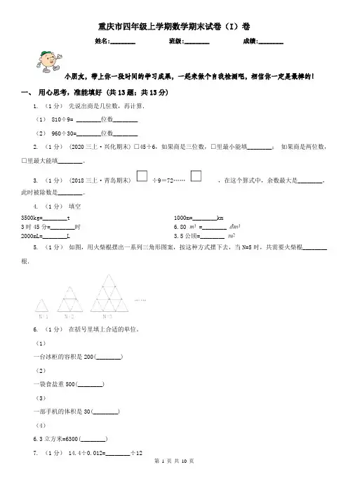 重庆市四年级上学期数学期末试卷(I)卷