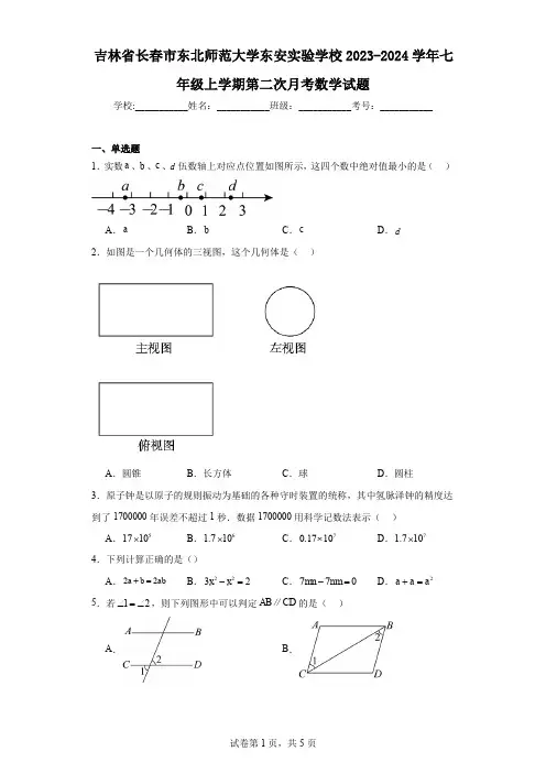 吉林省长春市东北师范大学东安实验学校2023-2024学年七年级上学期第二次月考数学试题